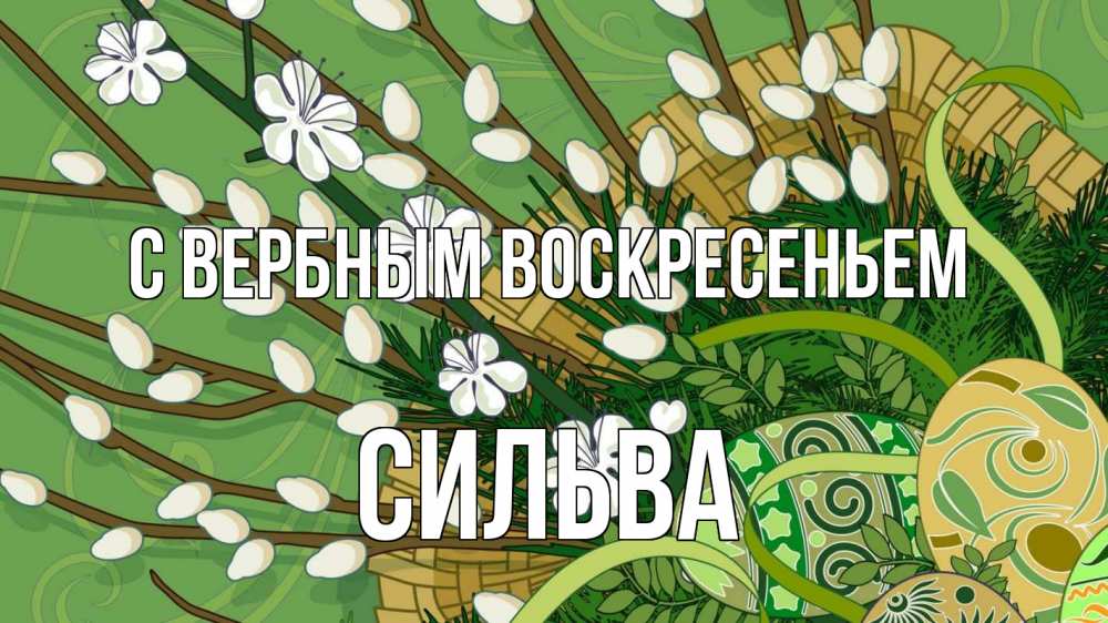 Открытка на каждый день с именем, Сильва С вербным воскресеньем верба Прикольная открытка с пожеланием онлайн скачать бесплатно 