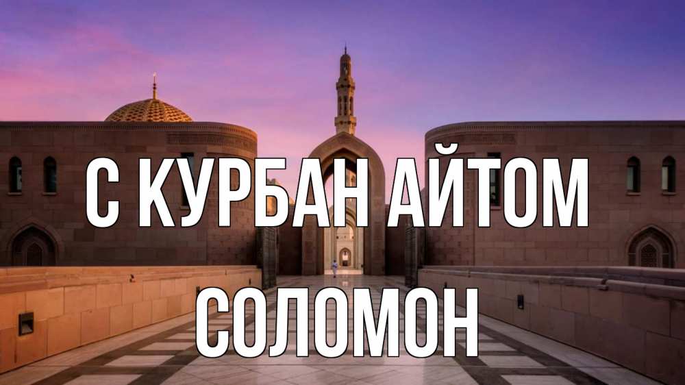 Открытка на каждый день с именем, Соломон С курбан айтом мечеть Прикольная открытка с пожеланием онлайн скачать бесплатно 