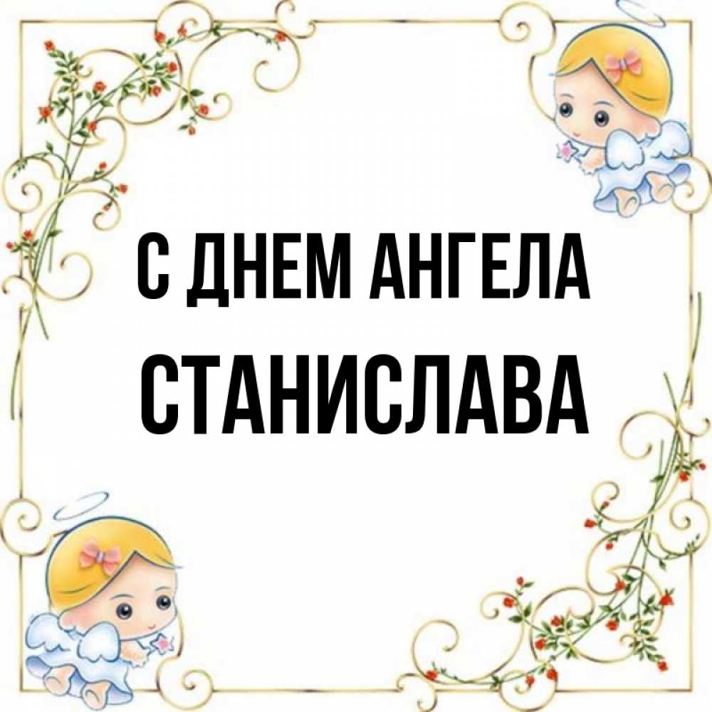 Открытка на каждый день с именем, Станислава С днем ангела девочки ангелы Прикольная открытка с пожеланием онлайн скачать бесплатно 