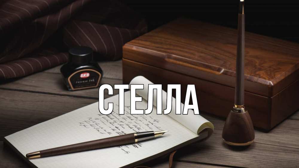 Открытка на каждый день с именем, Стелла Главная с днем учителя Прикольная открытка с пожеланием онлайн скачать бесплатно 