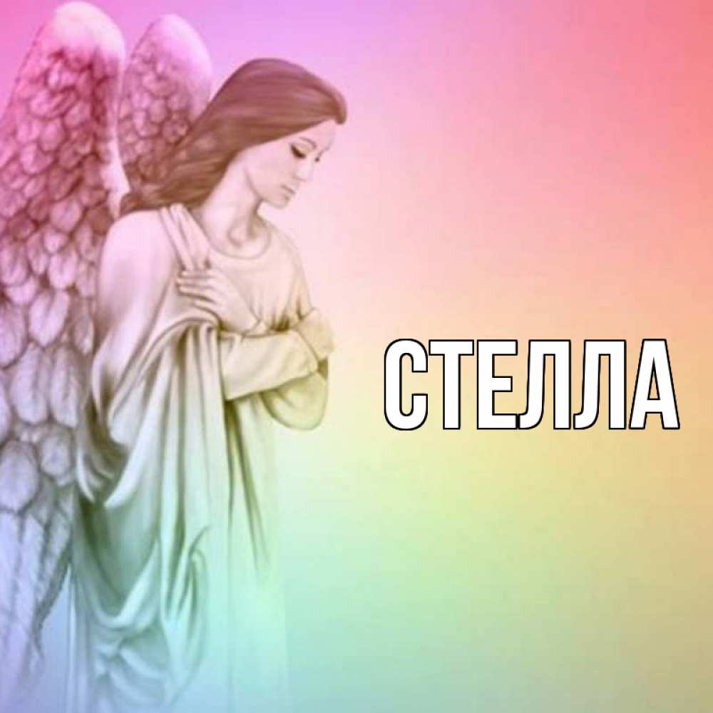 Открытка на каждый день с именем, Стелла Главная Открытка с ангелом со сложенными крыльями Прикольная открытка с пожеланием онлайн скачать бесплатно 
