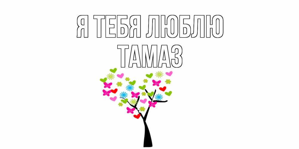 Открытка на каждый день с именем, Тамаз Я тебя люблю Дерево, бабочки Прикольная открытка с пожеланием онлайн скачать бесплатно 