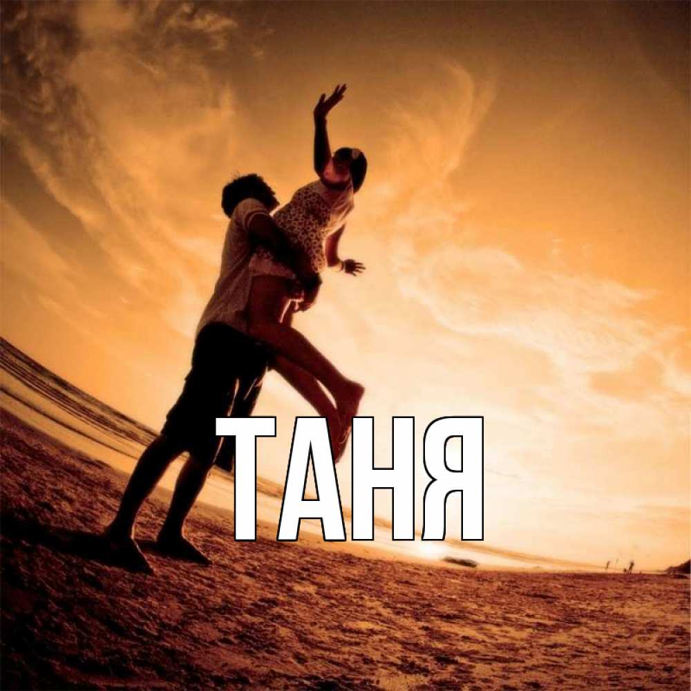 Открытка на каждый день с именем, Таня Главная парень держит девушку Прикольная открытка с пожеланием онлайн скачать бесплатно 