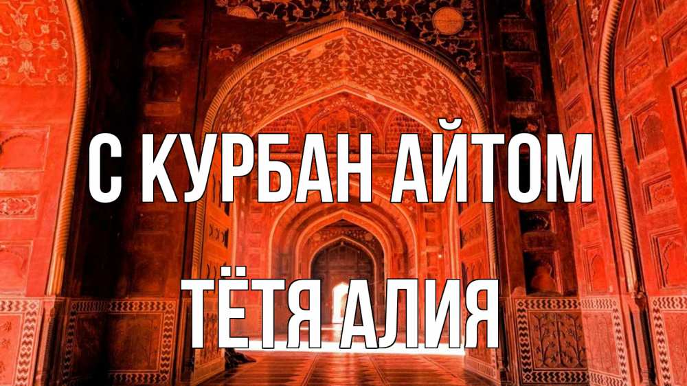 Открытка на каждый день с именем, Тётя-Алия С курбан айтом мечеть 1 Прикольная открытка с пожеланием онлайн скачать бесплатно 