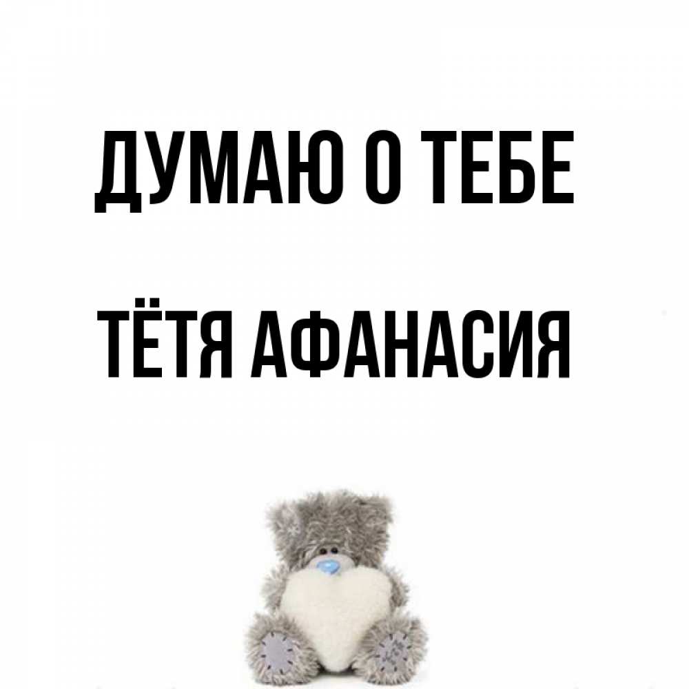 Открытка на каждый день с именем, Тётя-Афанасия Думаю о тебе тедди с сердечком для любимой Прикольная открытка с пожеланием онлайн скачать бесплатно 