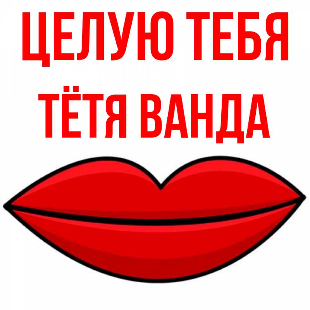 Открытка на каждый день с именем, Тётя-Ванда Целую тебя губы векторные Прикольная открытка с пожеланием онлайн скачать бесплатно 