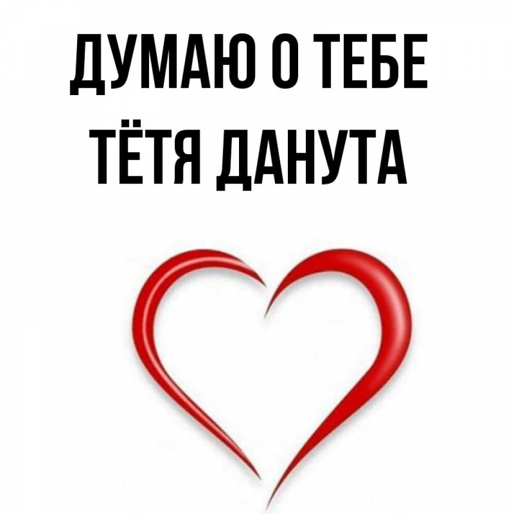 Открытка на каждый день с именем, Тётя-Данута Думаю о тебе для возлюбленной Прикольная открытка с пожеланием онлайн скачать бесплатно 