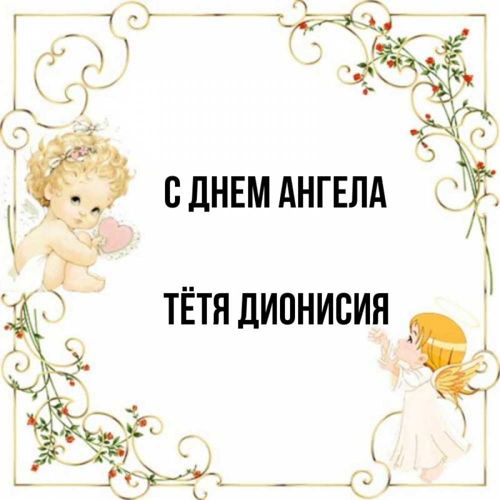 Открытка на каждый день с именем, Тётя-Дионисия С днем ангела ангелы желают прекрасных именин Прикольная открытка с пожеланием онлайн скачать бесплатно 