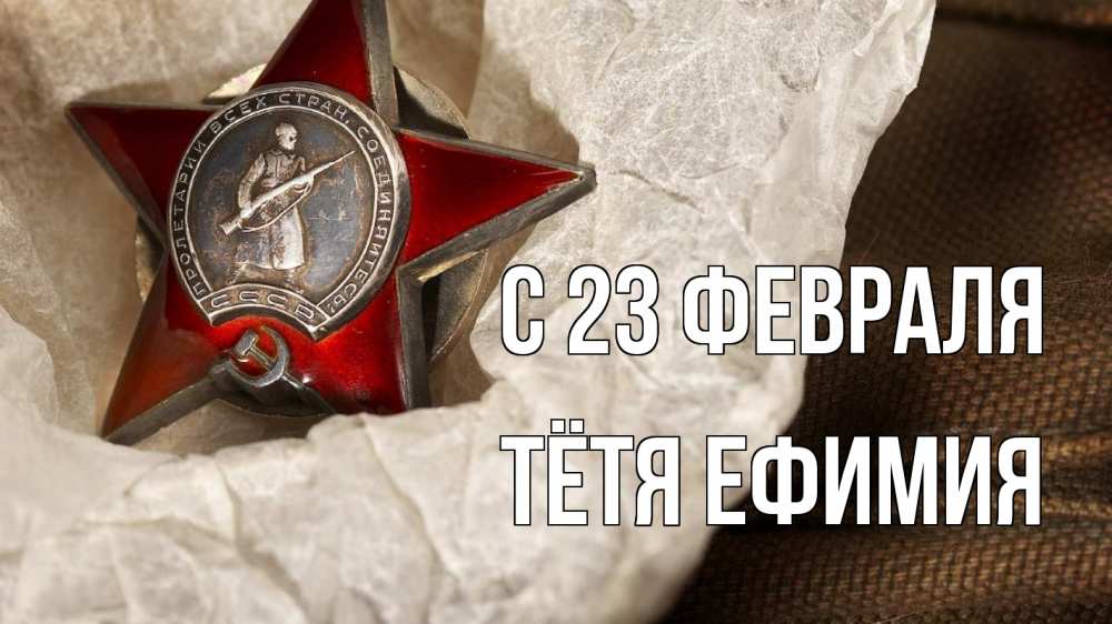 Открытка на каждый день с именем, Тётя-Ефимия С 23 февраля 23 февраля 1 Прикольная открытка с пожеланием онлайн скачать бесплатно 