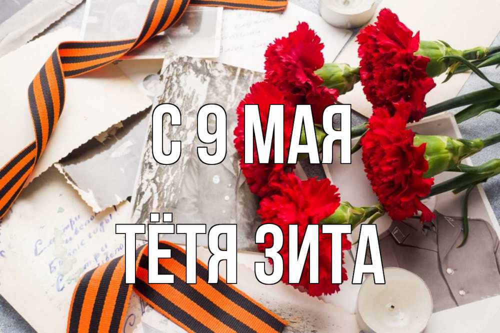 Открытка на каждый день с именем, Тётя-Зита С 9 мая 9 мая Прикольная открытка с пожеланием онлайн скачать бесплатно 