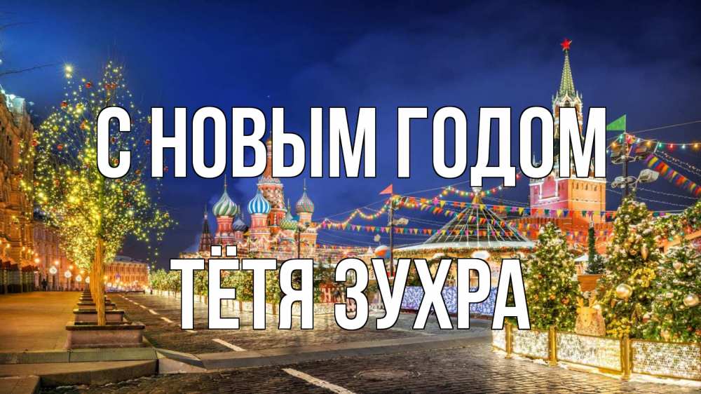 Открытка на каждый день с именем, Тётя-Зухра С новым годом новый год Прикольная открытка с пожеланием онлайн скачать бесплатно 