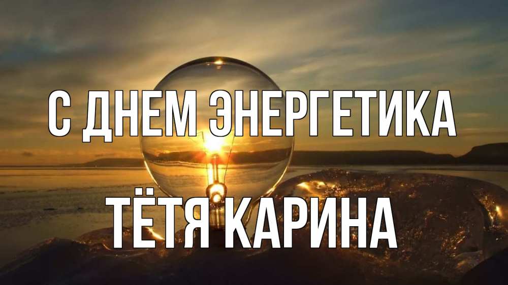 Открытка на каждый день с именем, Тётя-Карина С днем энергетика лампа Прикольная открытка с пожеланием онлайн скачать бесплатно 