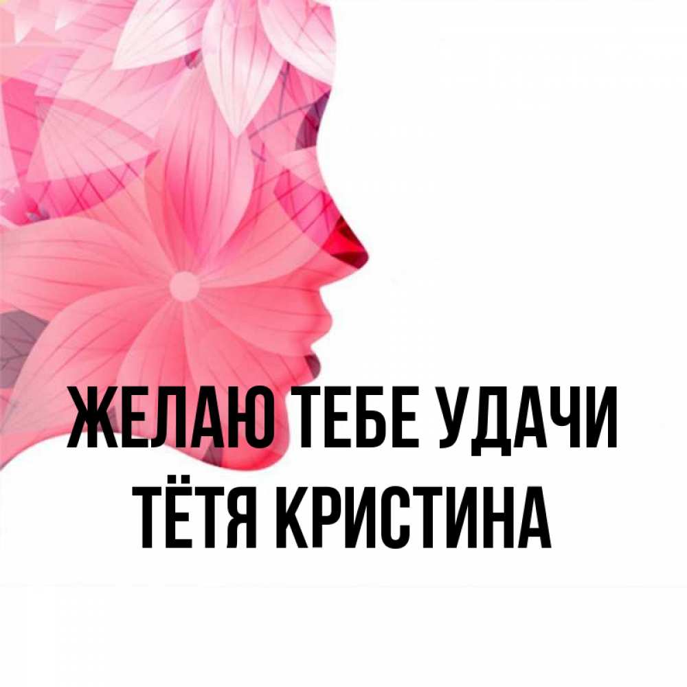 Открытка на каждый день с именем, Тётя-Кристина Желаю тебе удачи на удачу Прикольная открытка с пожеланием онлайн скачать бесплатно 