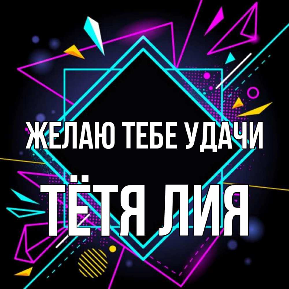 Открытка на каждый день с именем, Тётя-Лия Желаю тебе удачи рамочки Прикольная открытка с пожеланием онлайн скачать бесплатно 