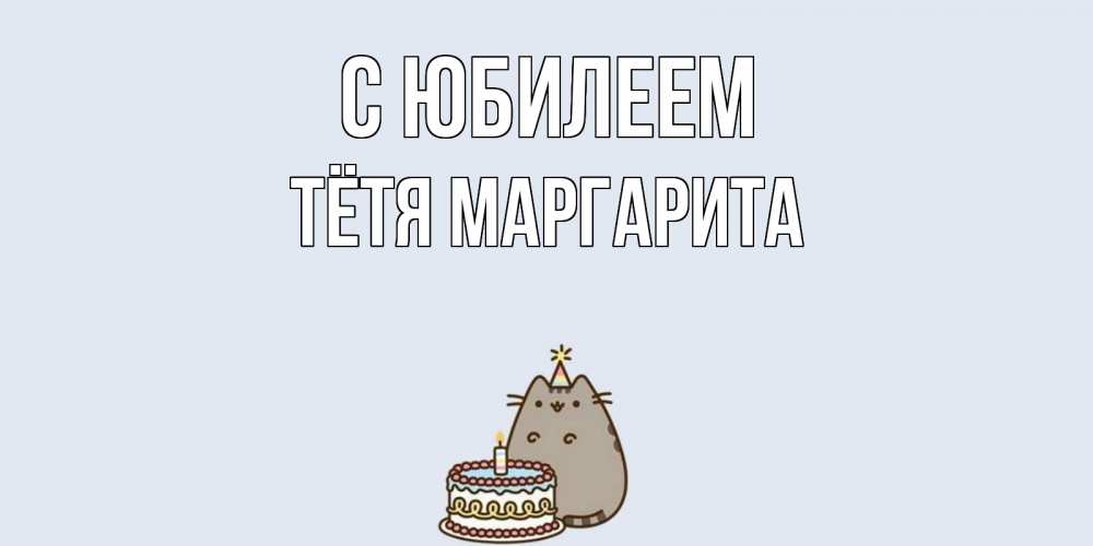 Открытка на каждый день с именем, Тётя-Маргарита С юбилеем кот, торт Прикольная открытка с пожеланием онлайн скачать бесплатно 
