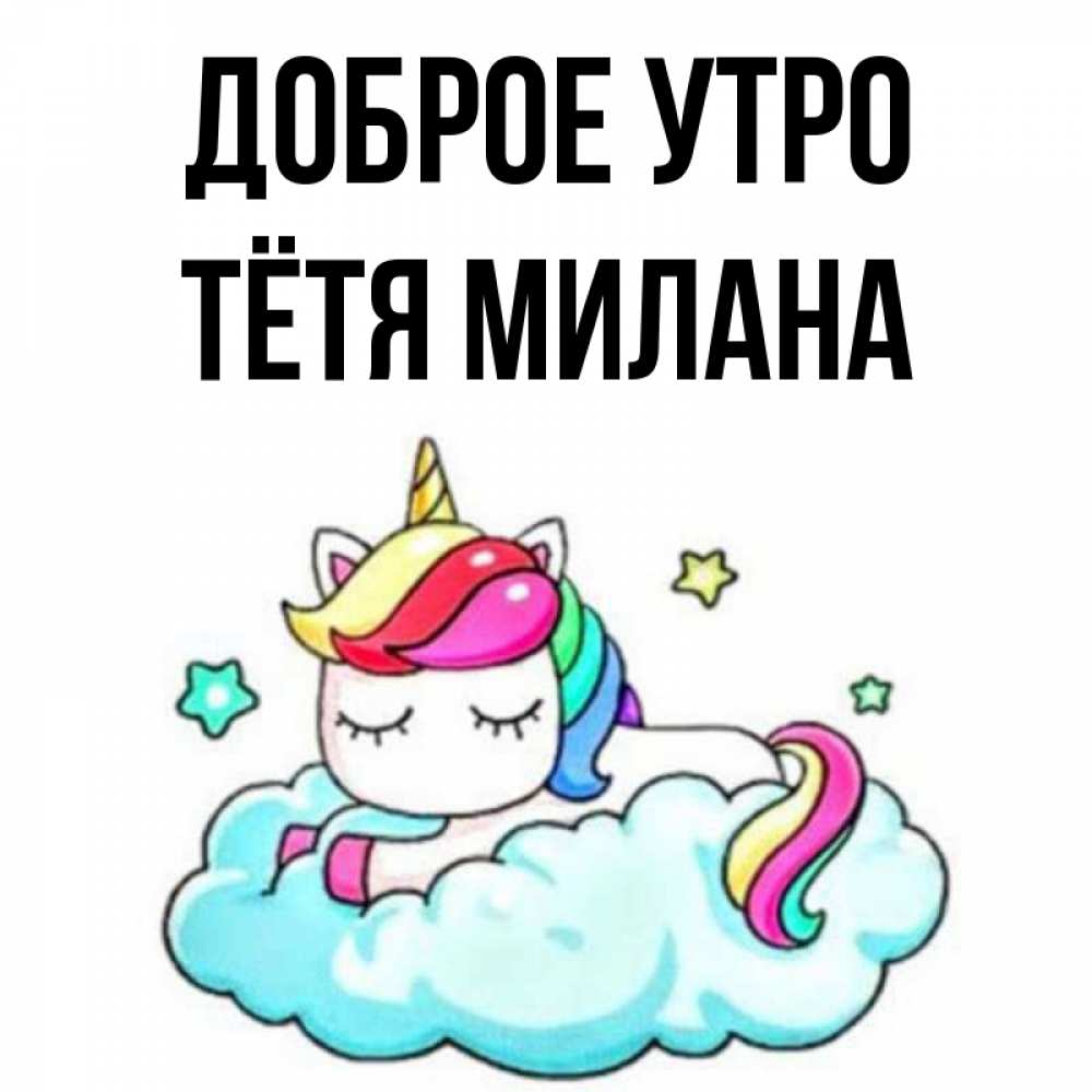 Открытка на каждый день с именем, Тётя-Милана Доброе утро радужное утро Прикольная открытка с пожеланием онлайн скачать бесплатно 