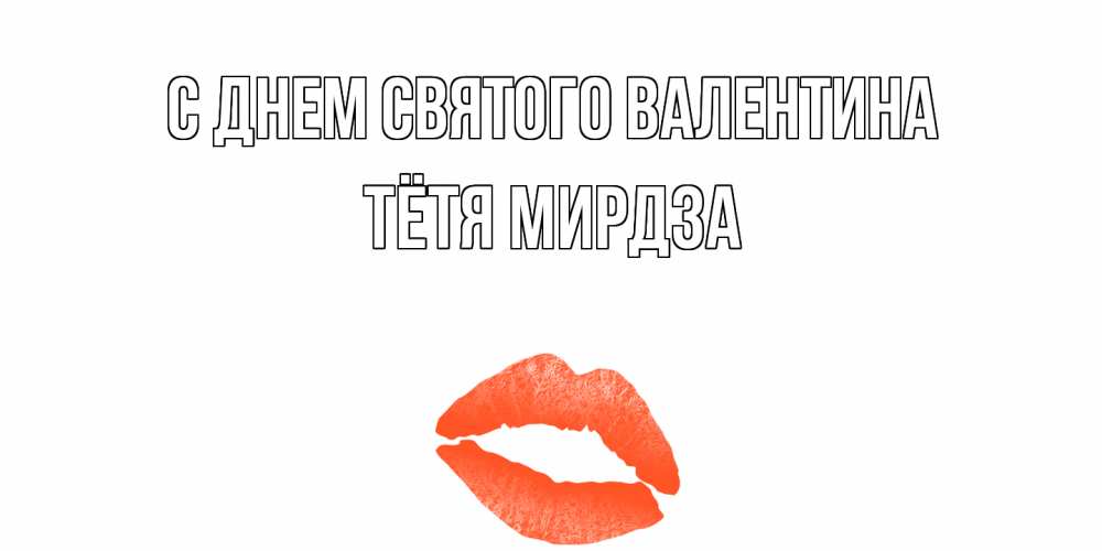 Открытка на каждый день с именем, Тётя-Мирдза С днем Святого Валентина губы на день всех влюбленных Прикольная открытка с пожеланием онлайн скачать бесплатно 