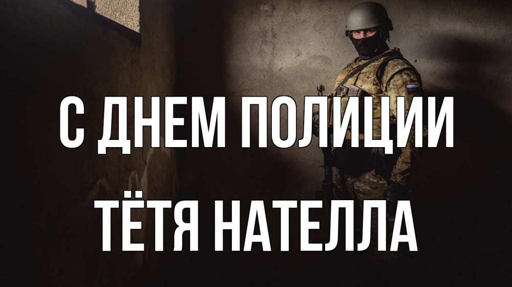Открытка на каждый день с именем, Тётя-Нателла С днем полиции полиция Прикольная открытка с пожеланием онлайн скачать бесплатно 