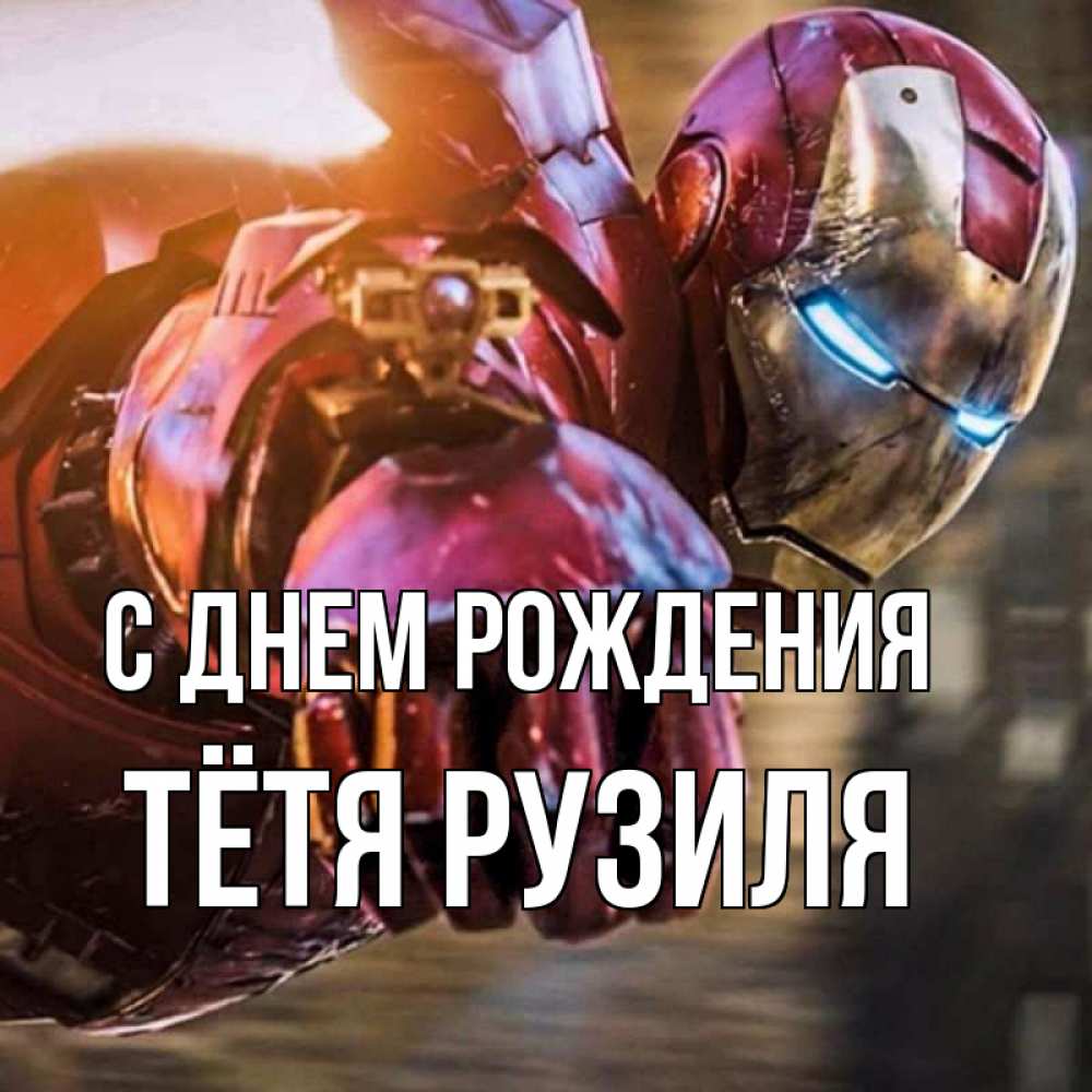 Открытка на каждый день с именем, Тётя-Рузиля С днем рождения марвел супергерои в костюме Прикольная открытка с пожеланием онлайн скачать бесплатно 