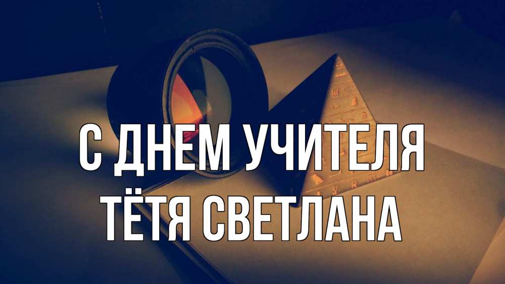 Открытка на каждый день с именем, Тётя-Светлана С днем учителя с днем учителя Прикольная открытка с пожеланием онлайн скачать бесплатно 