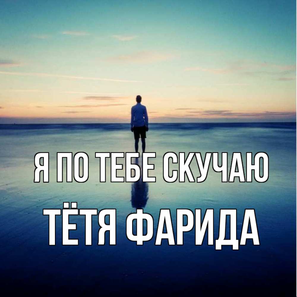 Открытка на каждый день с именем, Тётя-Фарида Я по тебе скучаю зима Прикольная открытка с пожеланием онлайн скачать бесплатно 