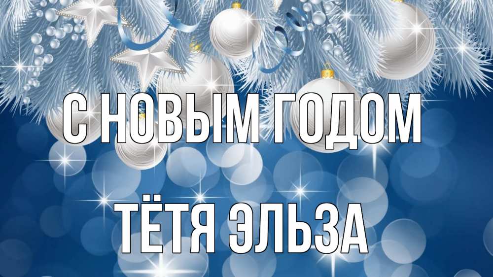 Открытка на каждый день с именем, Тётя-Эльза С новым годом елочные игрушки Прикольная открытка с пожеланием онлайн скачать бесплатно 