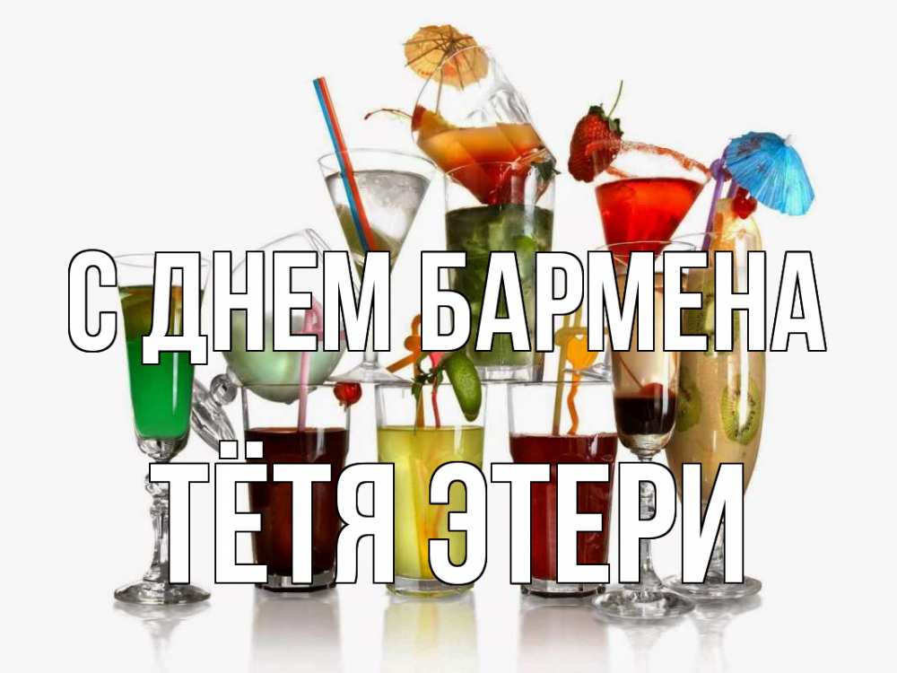 Открытка на каждый день с именем, Тётя-Этери С днем бармена с днем бармена Прикольная открытка с пожеланием онлайн скачать бесплатно 