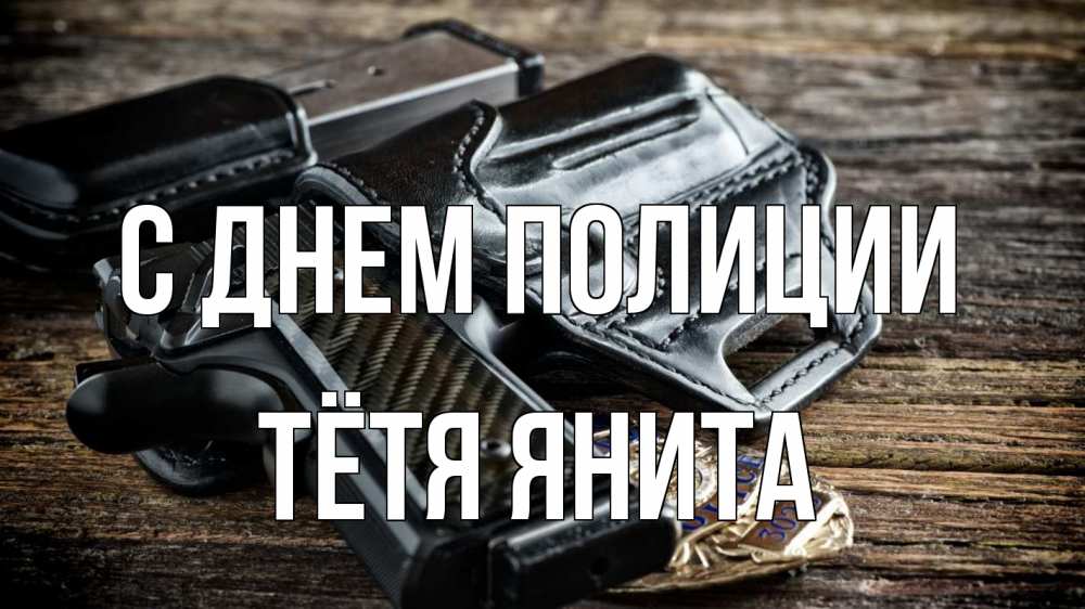 Открытка на каждый день с именем, Тётя-Янита С днем полиции пистолет 1 Прикольная открытка с пожеланием онлайн скачать бесплатно 