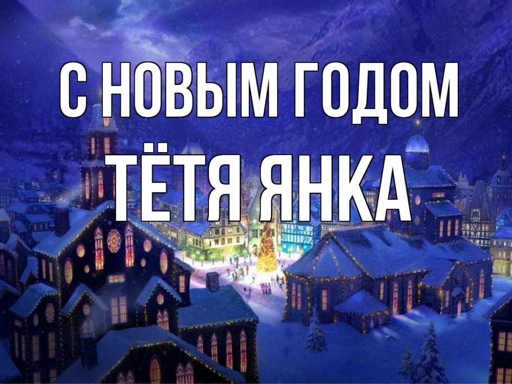 Открытка на каждый день с именем, Тётя-Янка С новым годом новый год Прикольная открытка с пожеланием онлайн скачать бесплатно 
