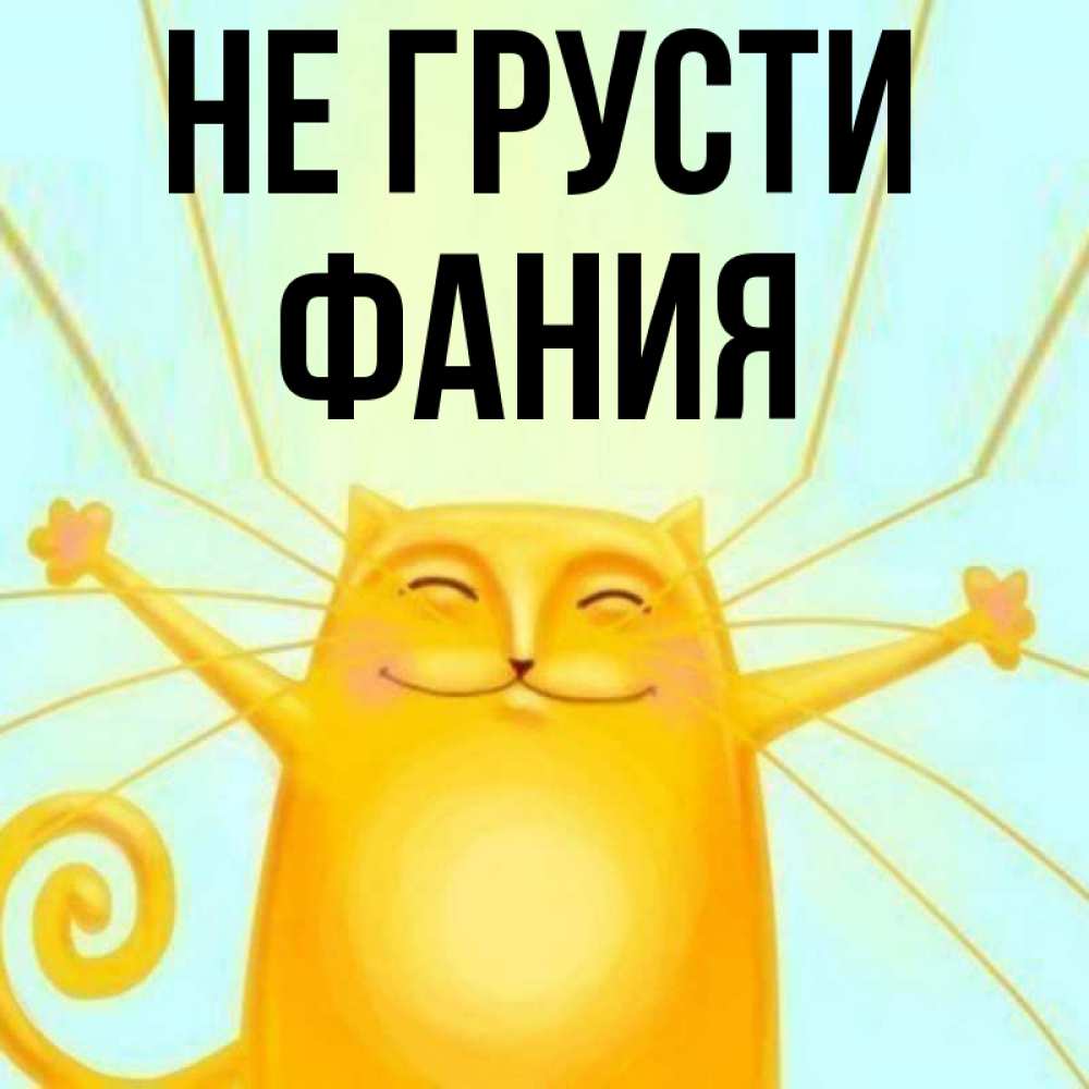 Открытка на каждый день с именем, Фания Не грусти обнимашки усатые Прикольная открытка с пожеланием онлайн скачать бесплатно 