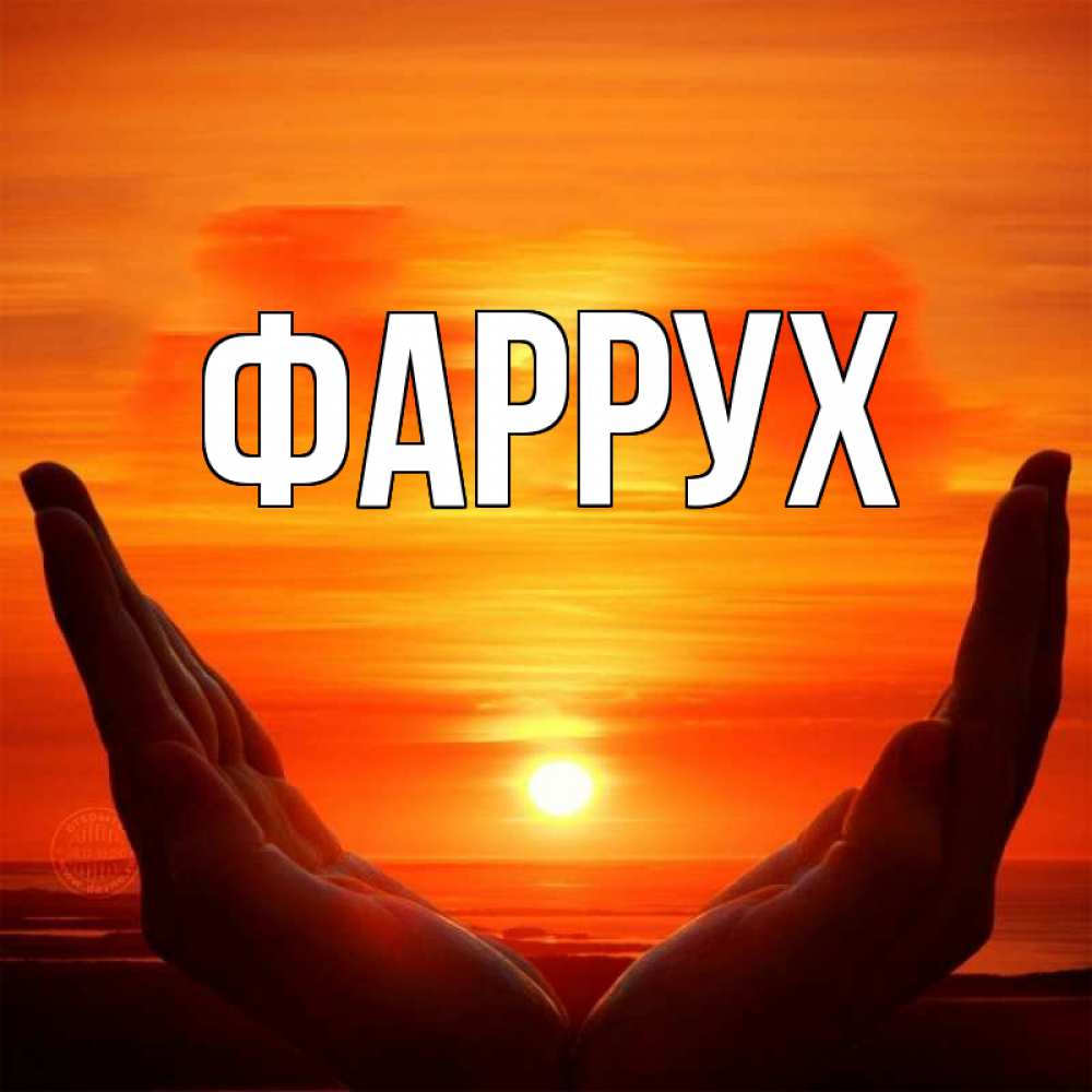 Открытка на каждый день с именем, Фаррух Главная в руках Прикольная открытка с пожеланием онлайн скачать бесплатно 