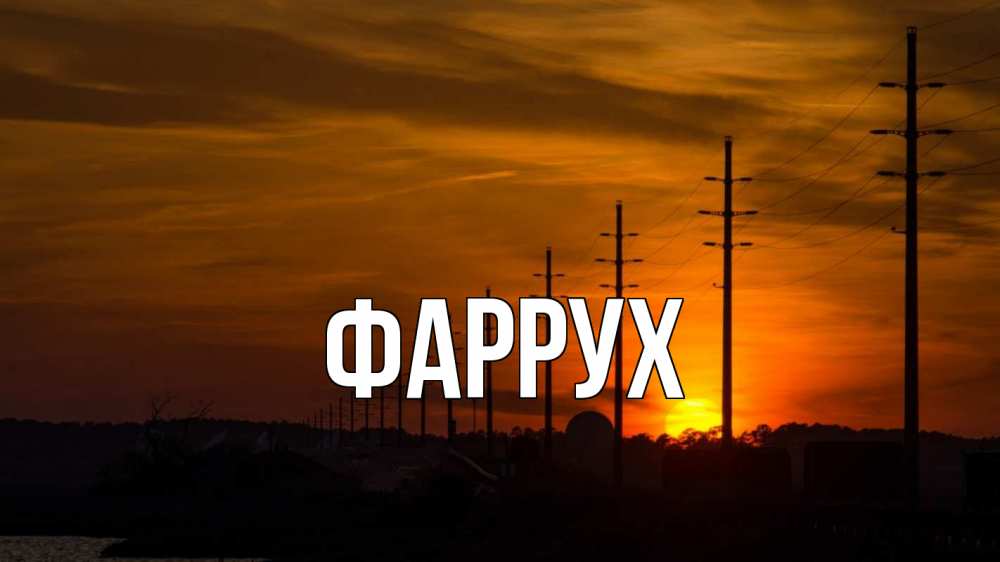 Открытка на каждый день с именем, Фаррух Главная столбы провода закат Прикольная открытка с пожеланием онлайн скачать бесплатно 