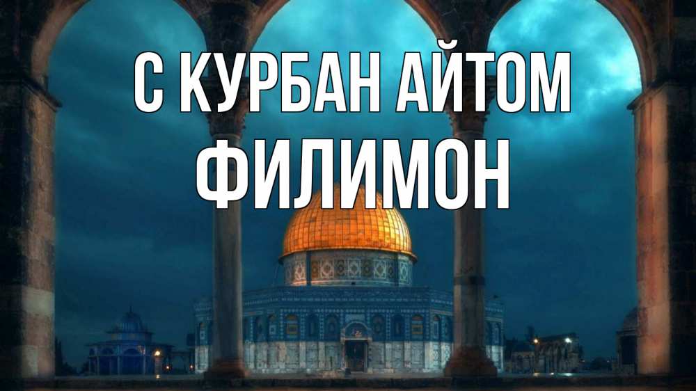 Открытка на каждый день с именем, Филимон С курбан айтом Мечеть Прикольная открытка с пожеланием онлайн скачать бесплатно 