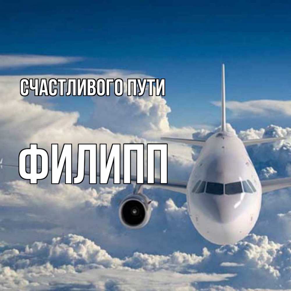 Открытка на каждый день с именем, Филипп Счастливого пути голубое небо и белоснежный самолет Прикольная открытка с пожеланием онлайн скачать бесплатно 