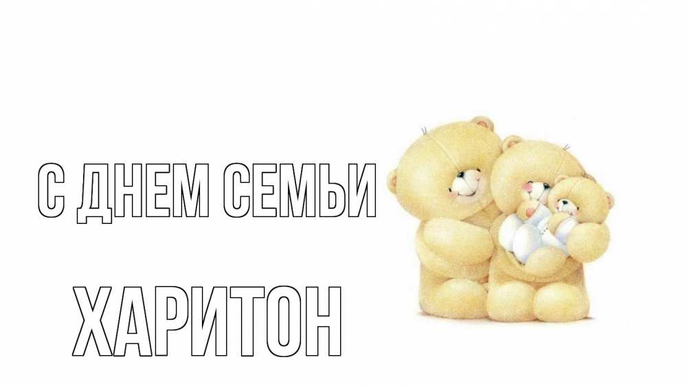 Открытка на каждый день с именем, Харитон С днем семьи с днем семьи Прикольная открытка с пожеланием онлайн скачать бесплатно 