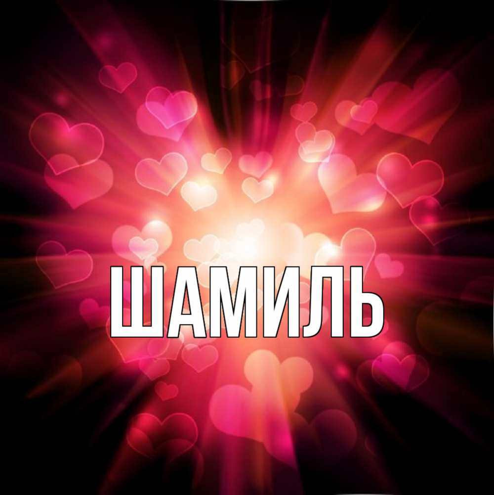 Открытка на каждый день с именем, Шамиль Главная рамочка 1 Прикольная открытка с пожеланием онлайн скачать бесплатно 
