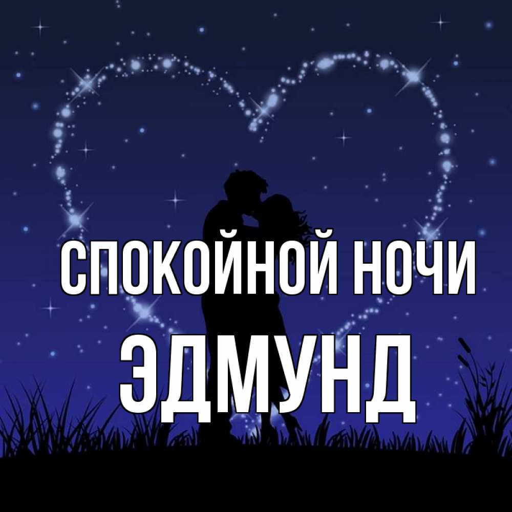 Открытка на каждый день с именем, Эдмунд Спокойной ночи сладких снов Прикольная открытка с пожеланием онлайн скачать бесплатно 