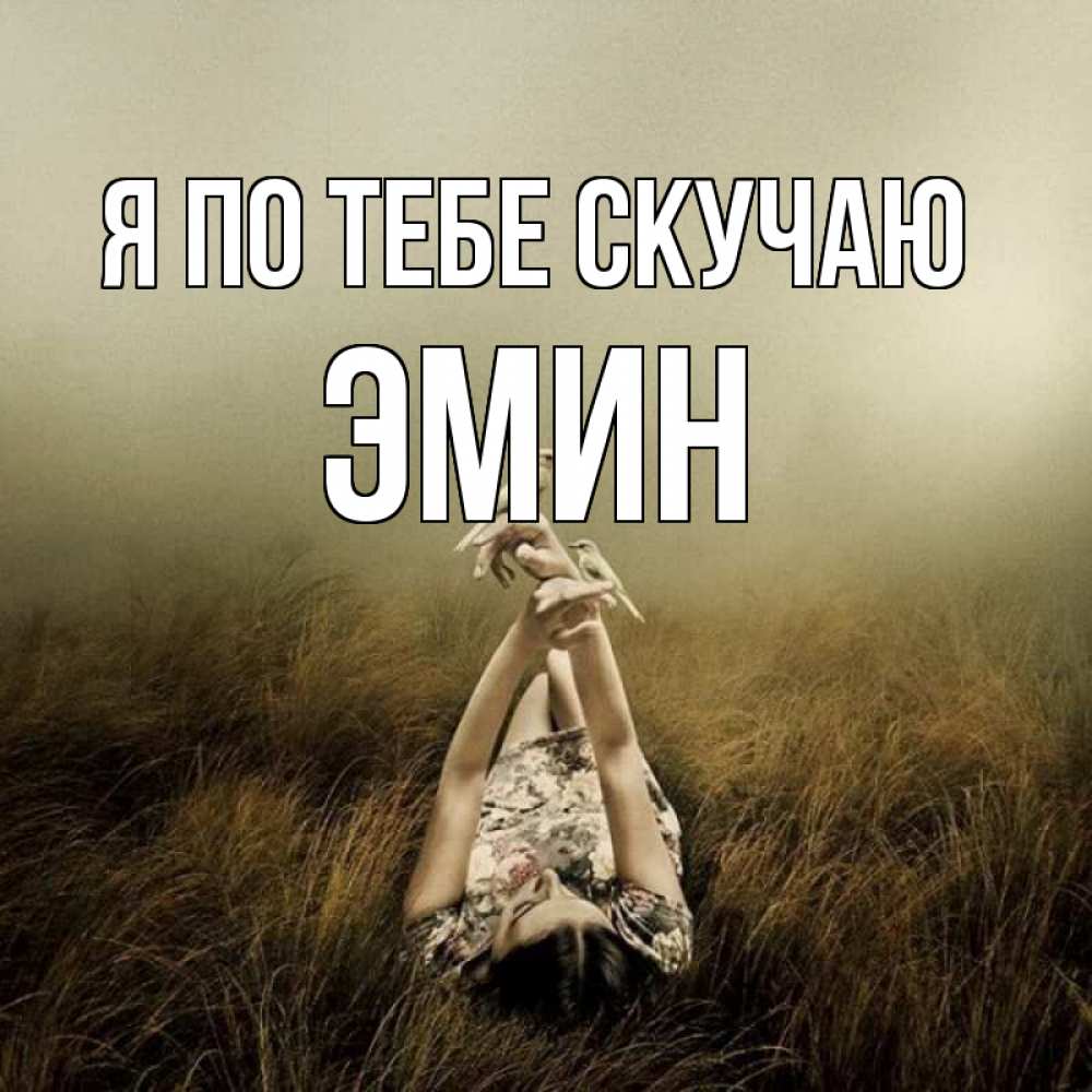 Открытка на каждый день с именем, Эмин Я по тебе скучаю девушка с голубями Прикольная открытка с пожеланием онлайн скачать бесплатно 