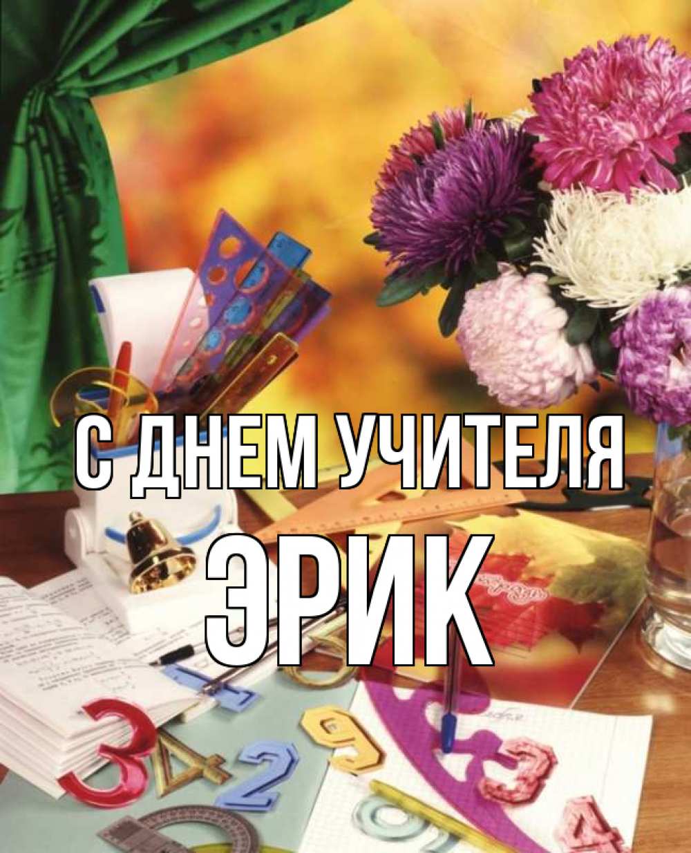 Открытка на каждый день с именем, Эрик С днем учителя с днем учителя Прикольная открытка с пожеланием онлайн скачать бесплатно 