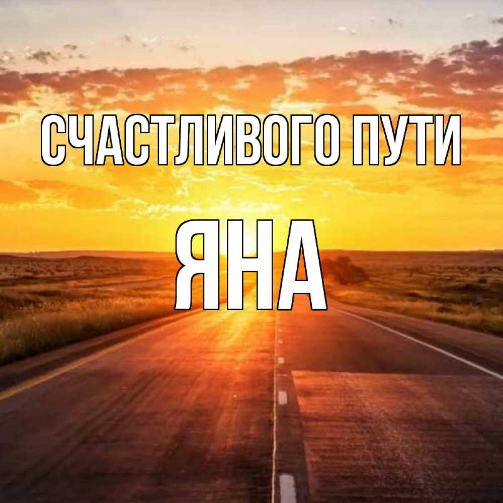 Открытка на каждый день с именем, Яна Счастливого пути солнечный свет, закат Прикольная открытка с пожеланием онлайн скачать бесплатно 