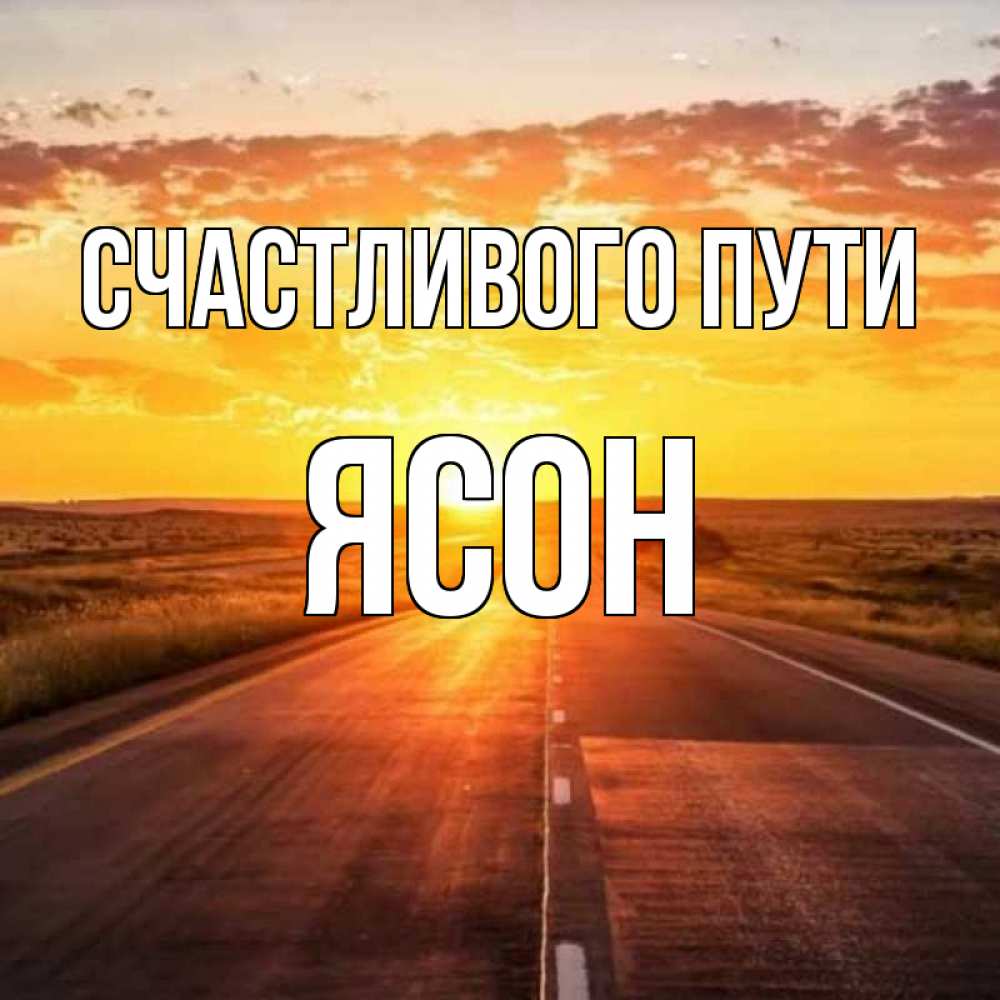 Открытка на каждый день с именем, Ясон Счастливого пути солнечный свет, закат Прикольная открытка с пожеланием онлайн скачать бесплатно 