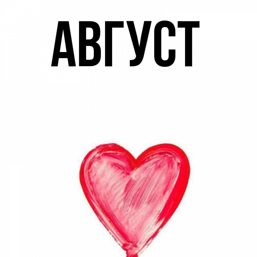 Имя август