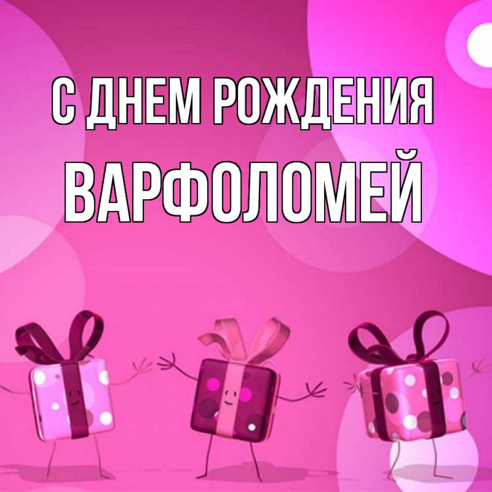 Открытка на каждый день с именем, Варфоломей С днем рождения подарки с ножкам Прикольная открытка с пожеланием онлайн скачать бесплатно 