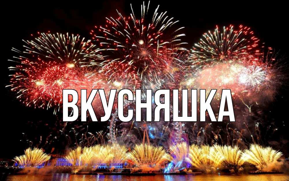 Картинка  с именем , Вкусняшка