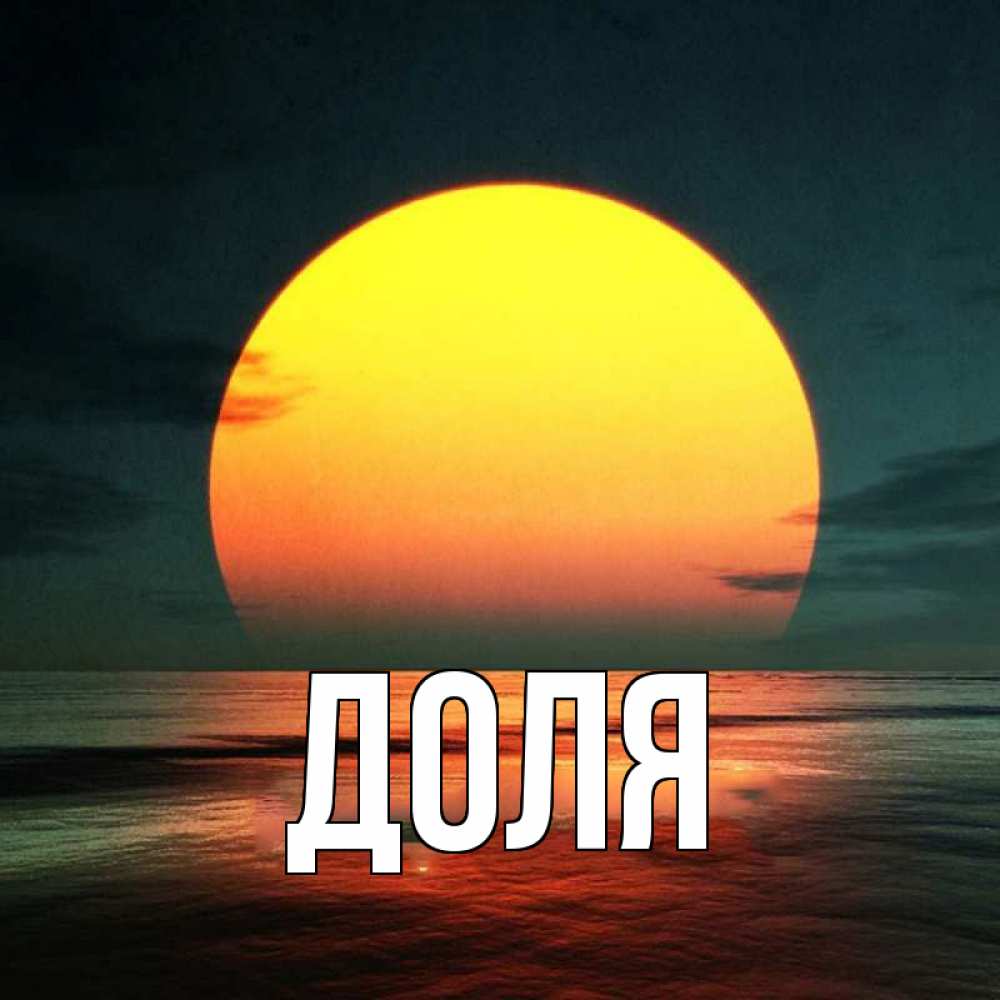 Открытка на каждый день с именем, Доля Главная огромный диск солнц Прикольная открытка с пожеланием онлайн скачать бесплатно 