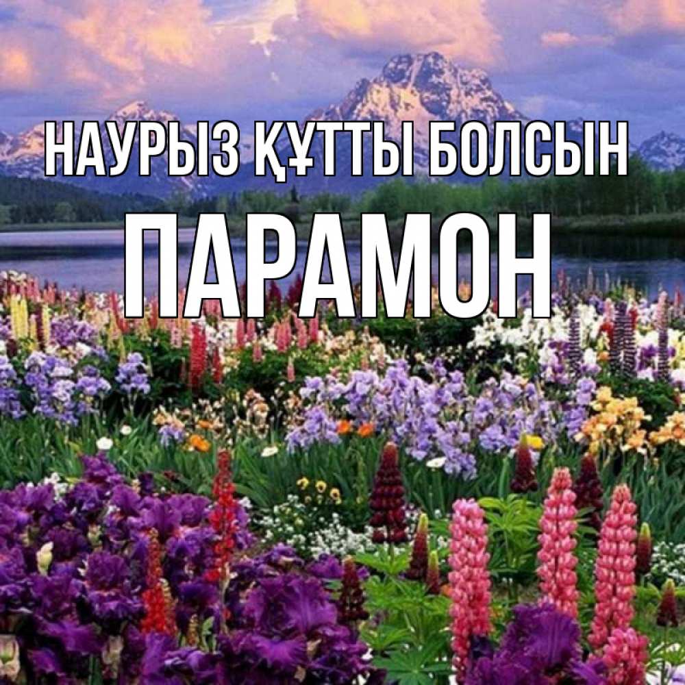 Открытка на каждый день с именем, Парамон Наурыз құтты болсын наурыз Прикольная открытка с пожеланием онлайн скачать бесплатно 