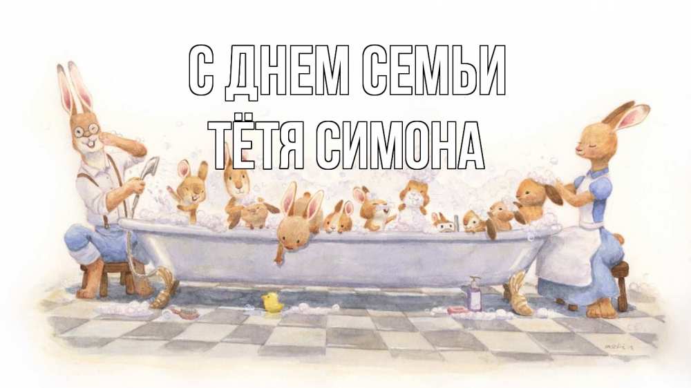 Открытка на каждый день с именем, Тётя-Симона С днем семьи с днем семьи Прикольная открытка с пожеланием онлайн скачать бесплатно 