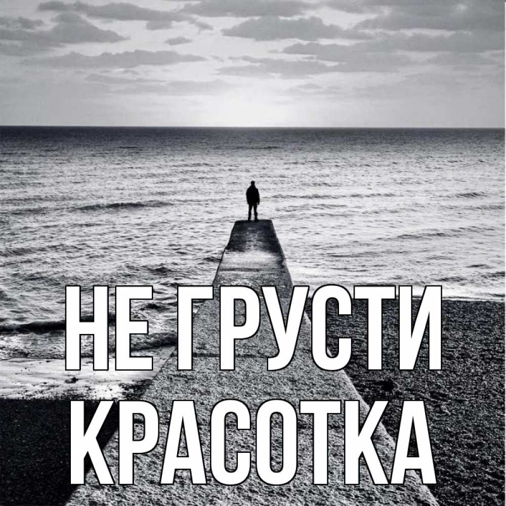 Картинка Не грусти, красотка