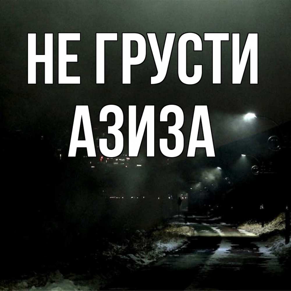 Открытка на каждый день с именем, Азиза Не грусти фонари Прикольная открытка с пожеланием онлайн скачать бесплатно 