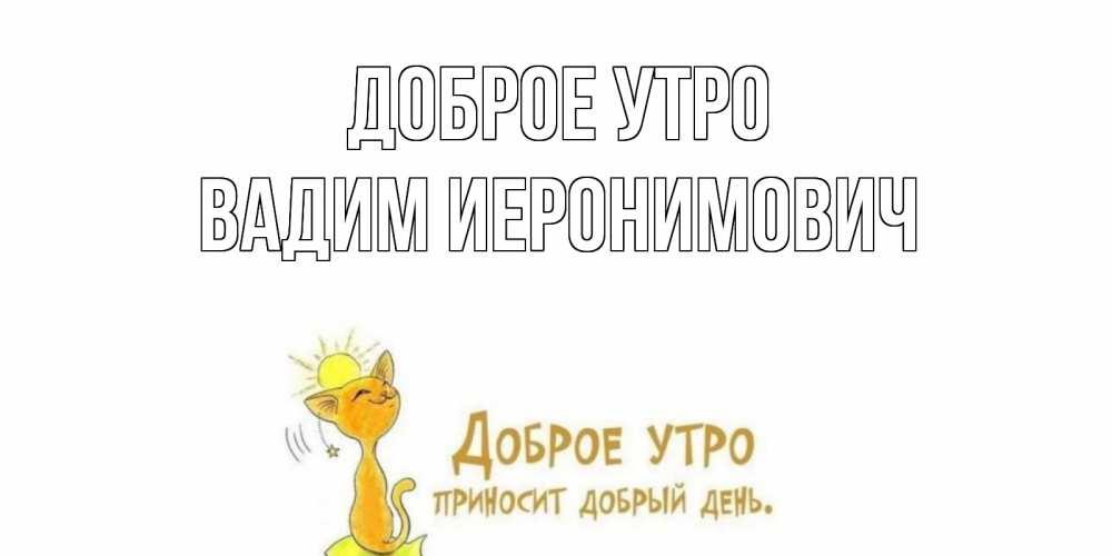 Картинка Доброе утро, Вадим Иеронимович
